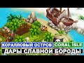 Игра Коралловый остров - 2 / Coral İsle - 2 / Дары славной бороды