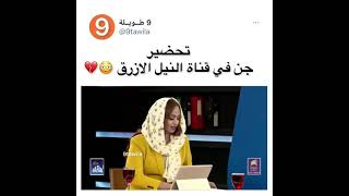 9 طويلة / تحضير جن ع قناة النيل الازرق السودانية 😳💔