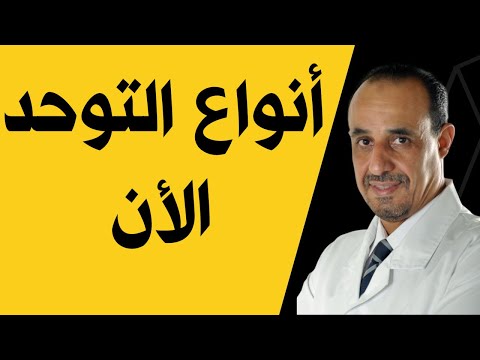 أنواع التوحد الأن