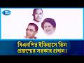 প্রতিবারেই বিপুল জনসমর্থনে ক্ষমতা পাওয়া জিয়া পরিবারে ৩ নেতা | Rtv News