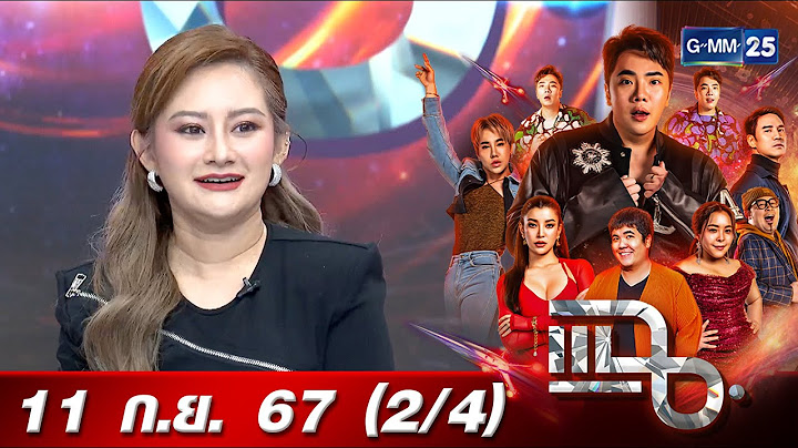 แฉ [2/4] 11 ก.ย. 67 “หมอปลาย พรายกระซิบ” ทำนายดวงเมือง 4 เดือนสุดท้ายของปี | GMM25