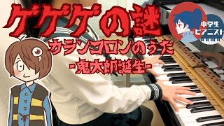 【中2 耳コピ】映画 鬼太郎誕生 ゲゲゲの謎 『カランコロンのうた-鬼太郎誕生-』 / 川井慶次【ピアノ/piano】