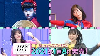 【乃木坂46 4期生がコントに挑戦】「ノギザカスキッツ」Blu-ray&DVD CM【2021年1月8日発売】