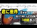 君に世界/Eveギター【TAB譜・コード】弾き方解説
