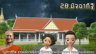 วัฏจักรชีวิตบทที่ 28-29-30 มิจฉาทิฐิ-สรณะที่แท้-เยือนวัดไทยงั้ง ธรรมนิยายหลวงพ่อจรัญ