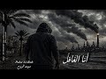 أنا الغافل        