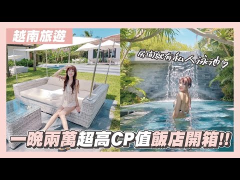 【越南Vlog】一個晚上兩萬超高CP值飯店開箱!!房間就有私人游泳池!!