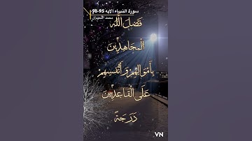 سورة النساء الايه 95-96