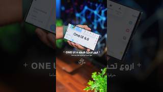 احس اشتريت جهاز جديد ببلاش  ONE UI 6 s23ultra