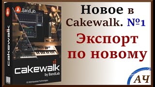 Новое в Cakewalk №1 | Экспорт в Cakewalk | Новое окно экспорта