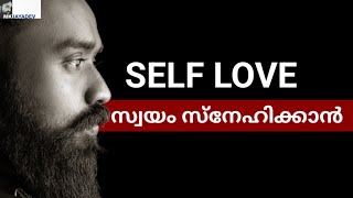"Love Yourself first" ആദ്യം സ്വയം സ്നേഹിക്കുക Self love | Malayalam| MKJayadev