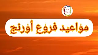 مواعيد عمل فروع اورنج حاليا