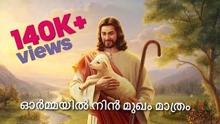 Miniatura del video "Ormayil Nin Mukham Matram - ഓര്‍മ്മയില്‍ നിന്‍ മുഖം മാത്രം"