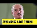 Лукашенко сдал Путина!