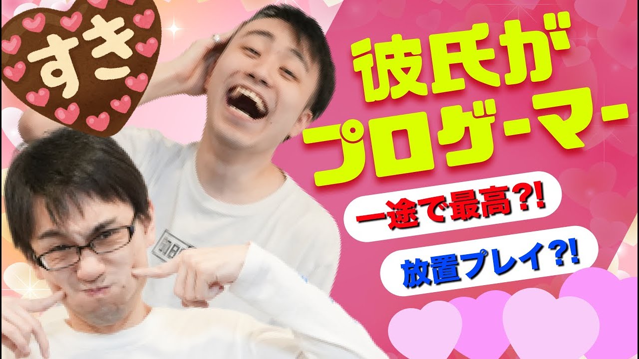 実は良いオトコ プロゲーマーを彼氏にするとこうなります かずのこたちかわ Youtube