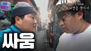 [M생을 찾아서] 맨스티어 해체 (홍대 힙찔이)