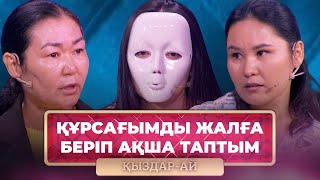 ТОЛЫҚ НҰСҚА! | Ақшаның жоқтығынан суррогат ана болдым | «Қыздар-Ай»