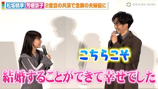 松坂桃李、“妻役”芳根京子の言葉に思わず照れ「結婚できて幸せでした」　夫婦役での再共演を互いに感謝　映画『雪の花 ―ともに在りて―』舞台挨拶