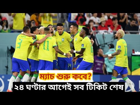 ব্রাজিল বনাম বলিভিয়া ম্যাচের সময়সূচি 💥 Brazil vs Bolivia | World Cup Qualifiers 2023