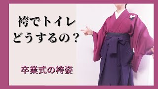 卒業式に袴で出席 トイレの行き方 これだけ知ってれば安心