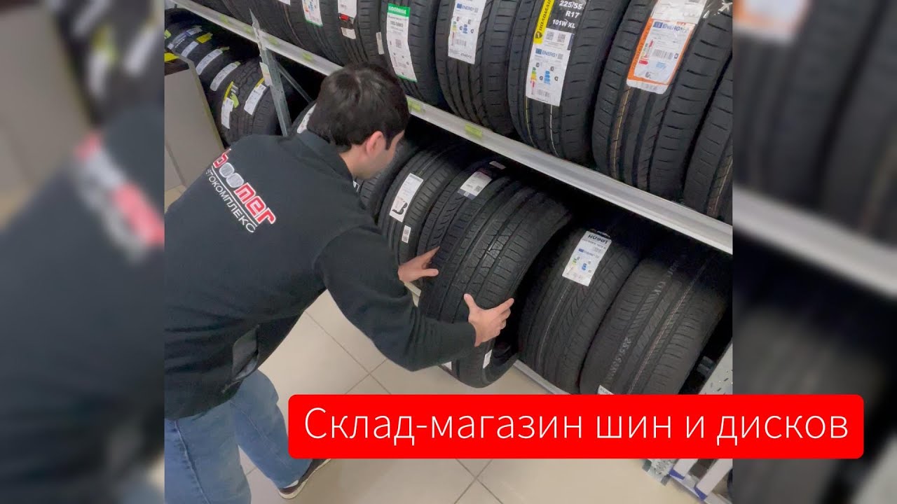 Склад-магазин шин и дисков \"Бумер\" в Адлере - YouTube