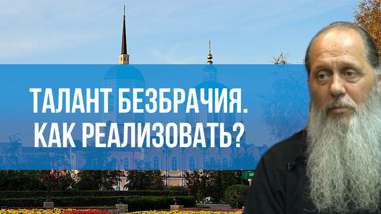 Талант безбрачия. Как реализовать? - YouTube