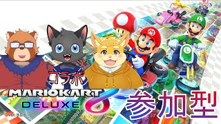 【コラボ参加型】身代マコトくんと日葵ときとくんと一緒にマリカしようぜ！【マリオカート８DX】