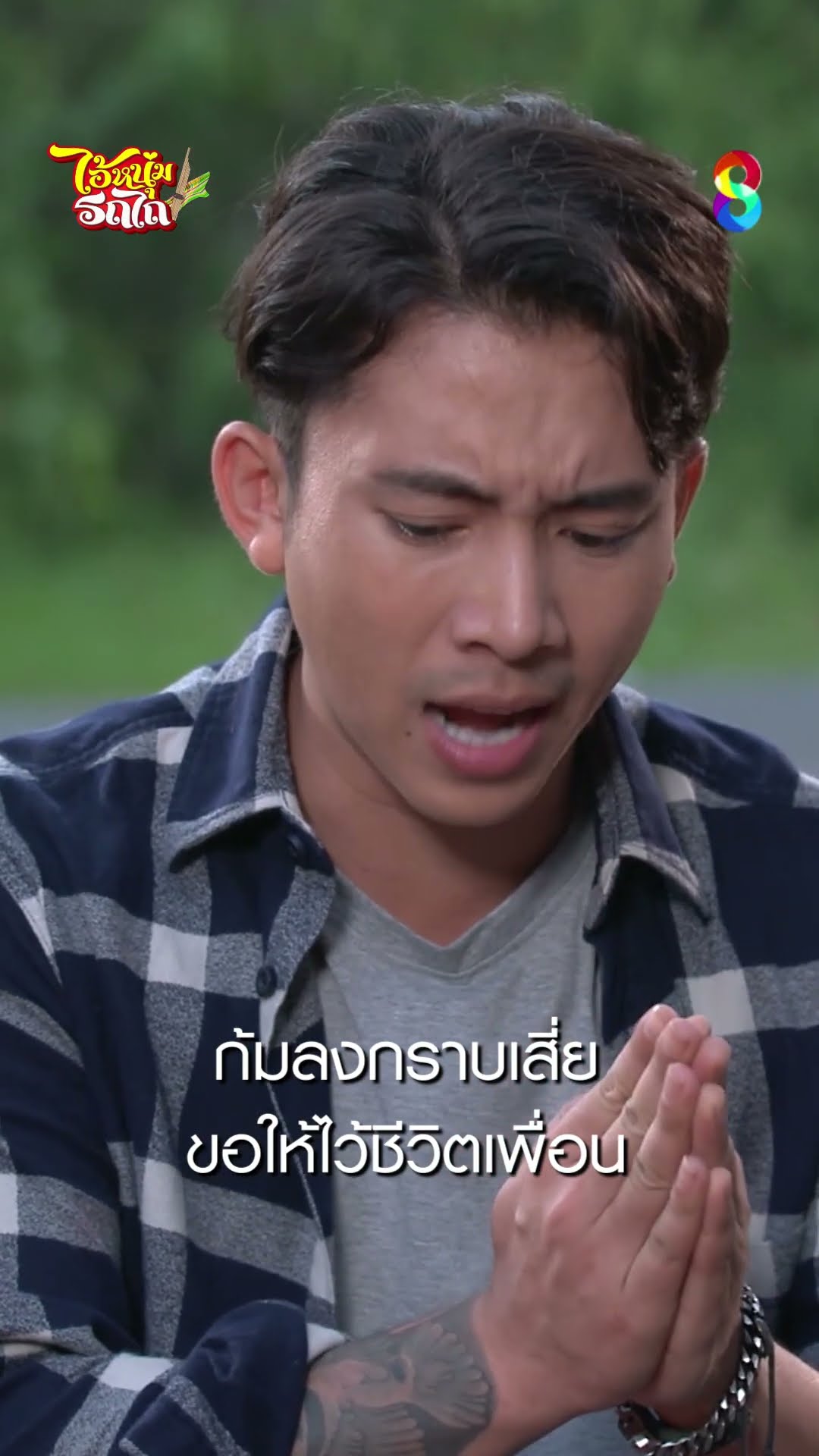 ก้มลงกราบเสี่ย ขอให้ไว้ชีวิตเพื่อน #shorts ไอ้หนุ่มรถไถ | ละครช่อง8