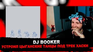 РЕАКЦИЯ DJ BOOKER НА dj hvost - эскимо и горячая линия