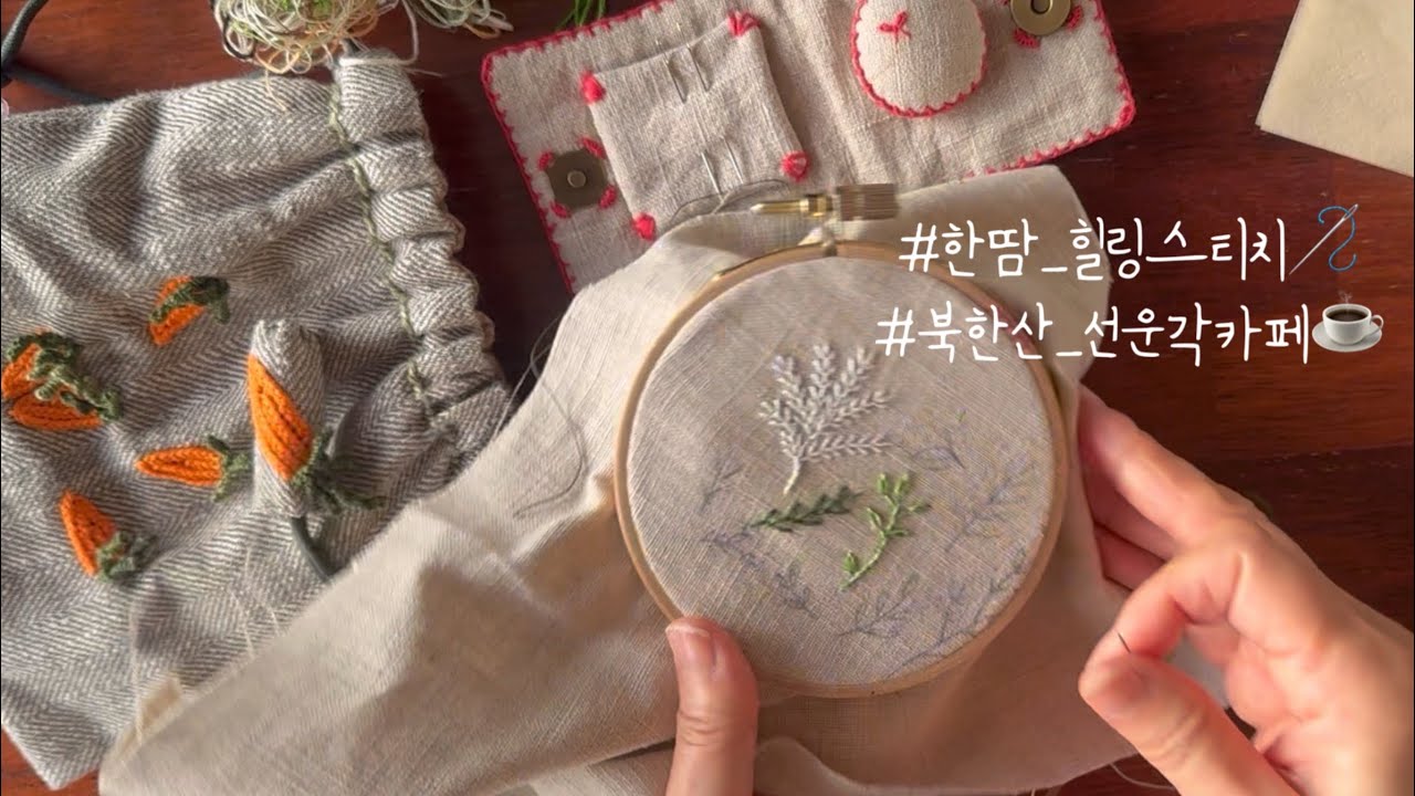 초록빛 스티치🌿자투리실로 꼼지락(+산운각카페☕️)