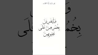 حجاب المرأة المسلمة عبادة لله و طاعة لـ رسول_الله صلى الله عليه وسلم