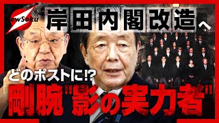 いよいよ内閣改造！！自民党が誇る調整役はどのポストで手腕を振るうのか！？岸田政権の今後がわかる人事に大注目！！