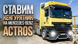 СТАВИМ КЕНГУРЯТНИК НА MERCEDES-BENZ ACTROS