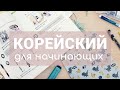 С ЧЕГО НАЧАТЬ УЧИТЬ КОРЕЙСКИЙ? | ОРГАНИЗАЦИЯ ЗАНЯТИЙ