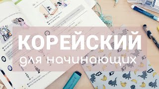 С ЧЕГО НАЧАТЬ УЧИТЬ КОРЕЙСКИЙ? | ОРГАНИЗАЦИЯ ЗАНЯТИЙ С ЧЕГО НАЧАТЬ УЧИТЬ КОРЕЙСКИЙ? | ОРГАНИЗАЦИЯ ЗАНЯТИЙ