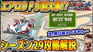 #180【超速GP】勝利の鍵はダウンフォース！シーズン29フルスロットルサーキット攻略セッティング解説！【ミニ四駆・超速グランプリ】【ソニオTV】（攻略,改造,マシン診断,ローラー,モーター）