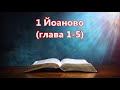 63) 1 Йоаново, Full, Bulgarian Holy Bible, Българска Библия, НОВИЯТ ЗАВЕТ - N.T.