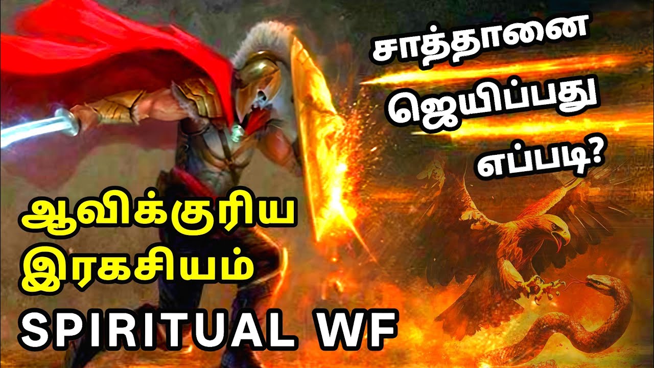 சாத்தானை ஜெயிப்பது எப்படி | ஆவிக்குரிய இரகசியம் | Spiritual wf | Tamil Christian Message 