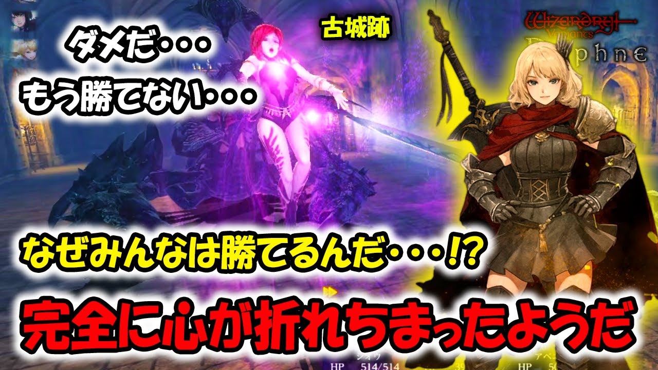 【ウィズダフネ】もうダメだ･･･どうしてこれが勝てるんだ･･･！助けて･･･【Wizardry Variants Daphne】