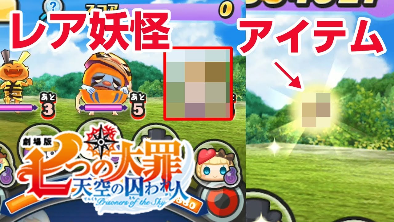 ぷにぷに攻略 仲間にした レア妖怪 アイテムも落とします 七つの大罪 おはじき 天空の囚われ人 Youtube