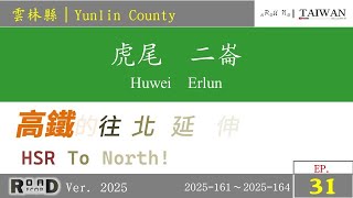 [RunaroundTAIWAN] Road Record：V. 2025 - EP. 31｜Yunlin County｜31-雲林縣｜高鐵往北延伸