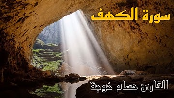 😎  Surat Al Kahf - 💖 سورة الكهف - القارئ حسام خوجة - جودة عالية