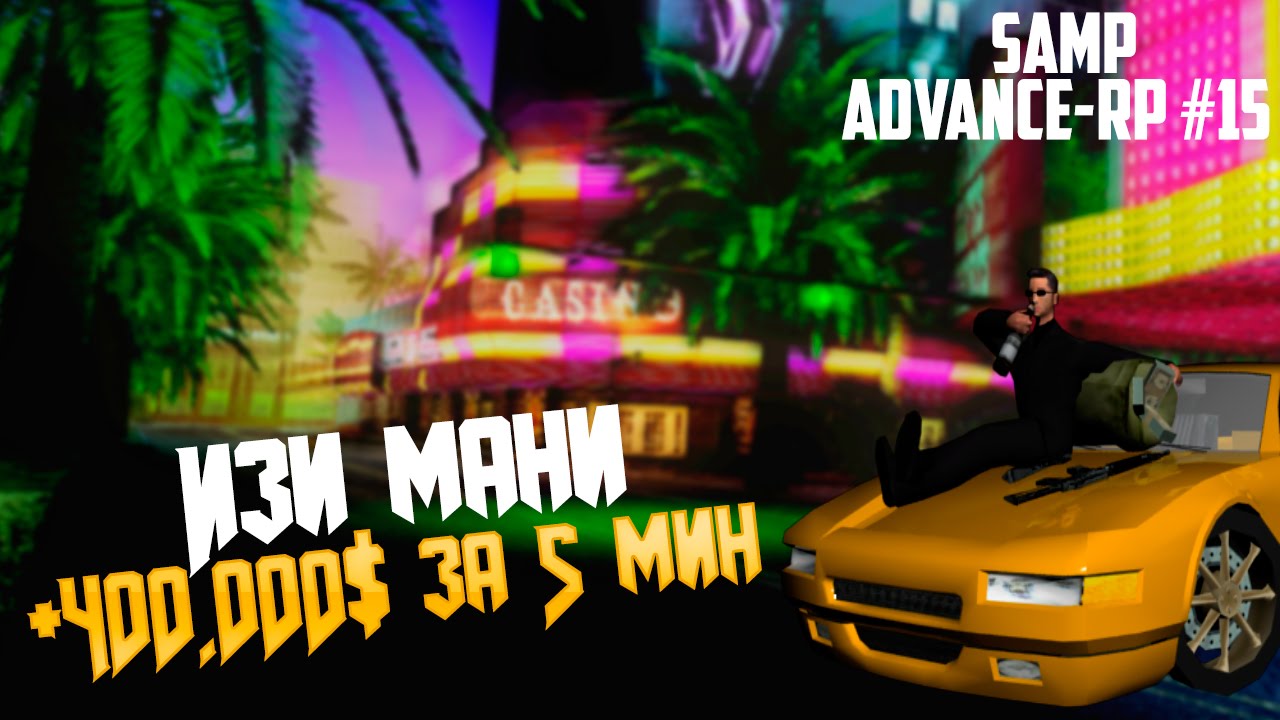 [LP #15] Advance RP Yellow - Изи 400.000$ - YouTube