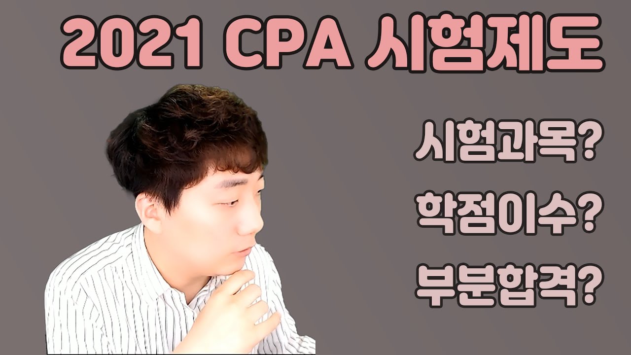 2021 공인회계사(CPA) 시험제도