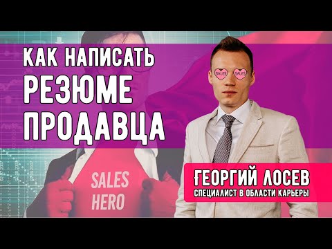 Резюме продавца - как написать правильное резюме на работу продавца