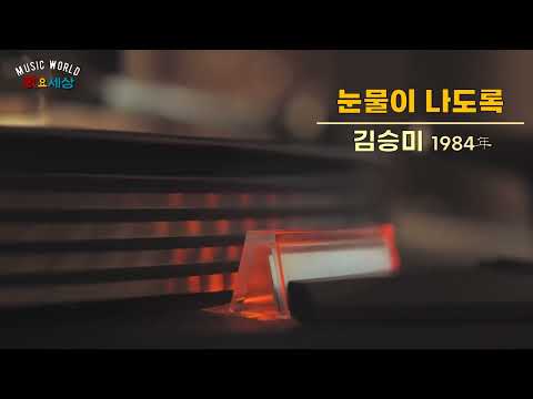 김승미 눈물이 나도록 1984年 작사 이장희 작곡 오동식 편곡 왕준기