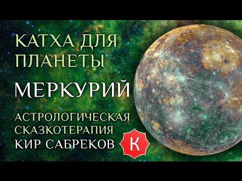 Видео: Катха для Меркурия (сказка для планеты Меркурий) Кир Сабреков