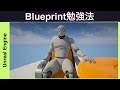 Blueprintの勉強法【Unreal Engine】