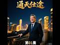 《通天仕途--01》副县长的末路：一场电视节目引发的官场地震，半个县城领导落马！#官场小说 #权谋斗争 #仕途沉浮 #反腐风暴