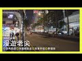 【BNO走難】漫遊老尖。之前上錯片，哈哈，大家快啲忘記左佢◎金馬倫道◎加連威老道◎加拿芬道◎厚福街.